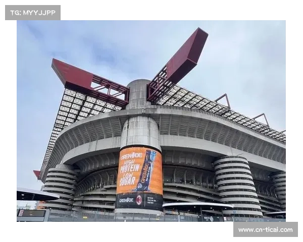 圣西罗球场翻新计划延期，米兰双雄主场交替方案讨论